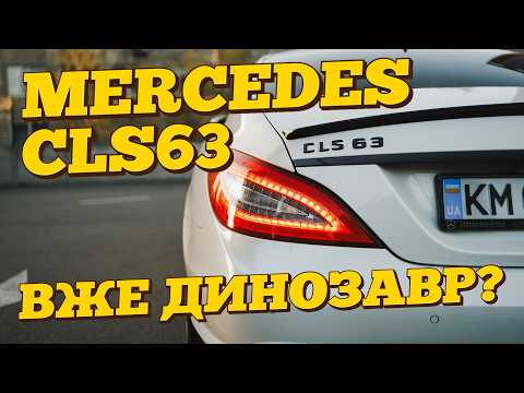 Видео: Mercedes CLS 63 - банан який тобі не по кишені