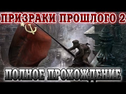 Видео: Сталкер Призраки Прошлого 2. Полное прохождение
