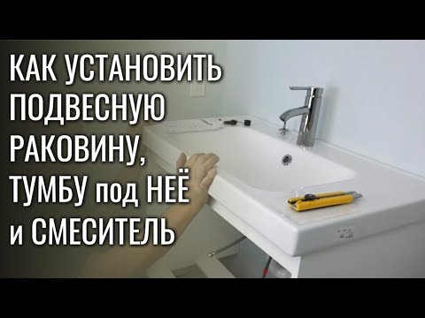 Видео: Как установить ПОДВЕСНУЮ РАКОВИНУ, ПОДВЕСНУЮ ТУМБУ и СМЕСИТЕЛЬ