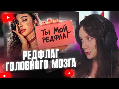 Видео: ФАСОЛЬКА СМОТРИТ: РЕДФЛАГ ГОЛОВНОГО МОЗГА // Мейтыч