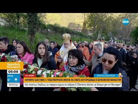 Видео: На втория ден от Великден: Литийно шествие с чудотворната икона от Бачковския манастир