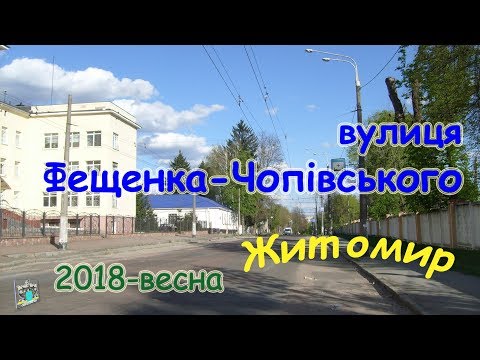 Видео: вулиця Фещенка-Чопівського (Житомир.UKR) 2018-весна