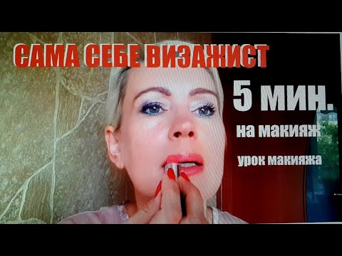 Видео: МАКИЯЖ ЗА ПЯТЬ МИНУТ | Урок утреннего макияжа | САМ СЕБЕ ВИЗАЖИСТ!