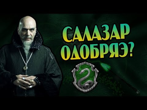 Видео: Могут ли Маглорожденные Учиться на Слизерине?