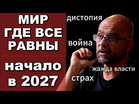 Видео: Mo Gawdat (бывший коммерческий директор Google X): будущее общества, сверх интеллект, дистопия и др.