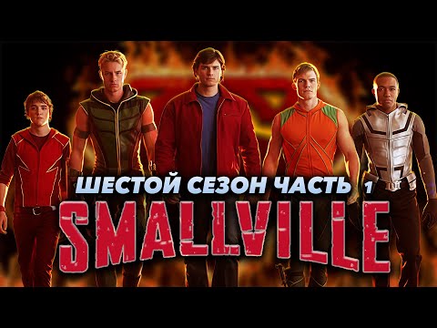 Видео: Большой пересказ "Тайны Смолвиля" 6 сезон часть 1 (Smallville)