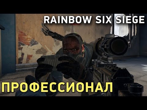 Видео: Rainbow Six Siege. Профессионал