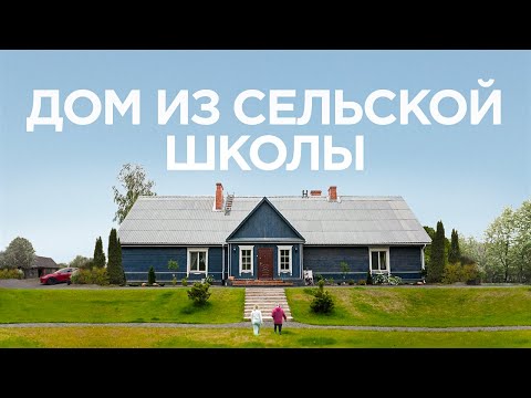 Видео: Загородный дом из старой школы / большой деревенский дом / Румтур