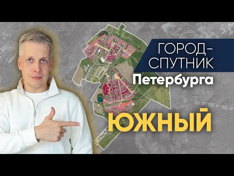 Видео: Город-спутник Петербурга - ЮЖНЫЙ - перспективы, недостатки, старт продаж