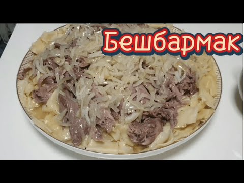 Видео: Бешбармак - неклассический вариант приготовления. Очень вкусное блюдо
