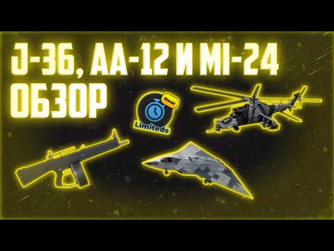 Видео: Обзор и оценка обновления с AA-12, J-36 и Mi-24 Superhind || War Tycoon Roblox