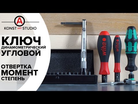 Видео: Динамометрический ключ BAHCO 1-5Nm | KonstArtStudio