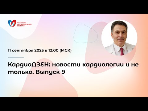 Видео: КардиоДЗЕН: новости кардиологии и не только. Выпуск 9