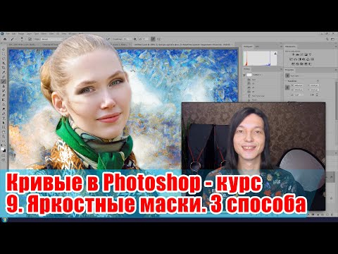 Видео: 3 способа работы с яркостной маской - Кривые в Adobe Photoshop - 09