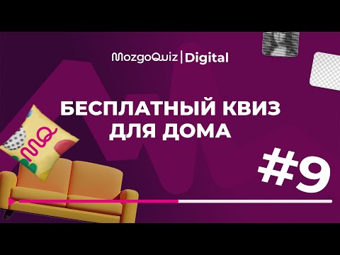 Видео: БЕСПЛАТНЫЙ КВИЗ | Игра обо всем на логику и эрудицию #9