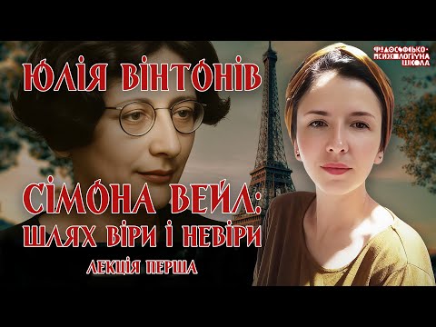 Видео: Юлія Вінтонів - Сімона Вейл: шлях віри і невіри. Лекція 1