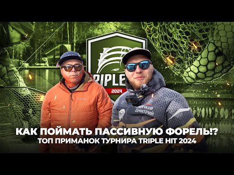 Видео: Как ПОЙМАТЬ пассивную ФОРЕЛЬ!? Топ ПРИМАНОК турнира Triple Hit 2024.