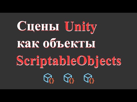 Видео: Сцены Unity как объекты ScriptableObject