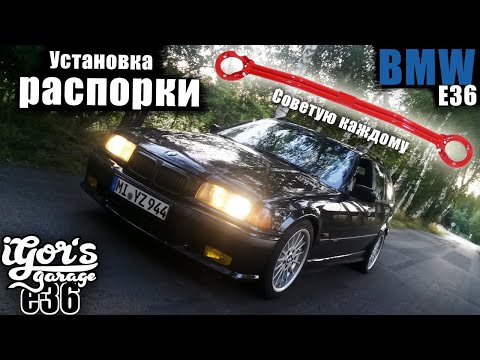 Видео: Установка распорки / Советую каждому ! BMW E36 #e36 #bmw_e36