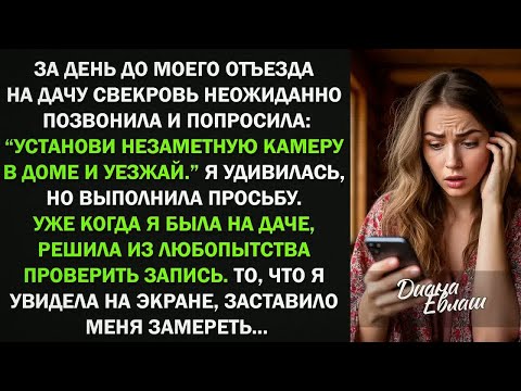 Видео: ＂Установи незаметную камеру в доме и уезжай.＂ сказала мне моя свекровь, но когда я....