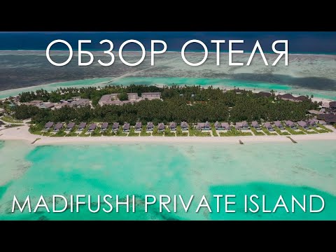 Видео: Обзор Отеля Madifushi Private Island Maldives | Обзор Отеля Мадифуши на Мальдивах