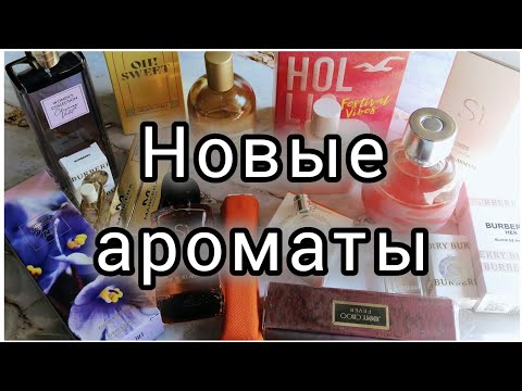 Видео: 🛍️ ПАРФЮМЕРНЫЕ ПОКУПКИ 🛍️