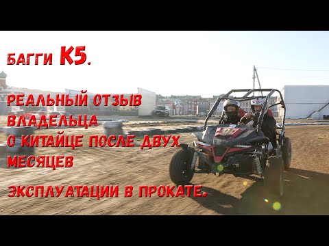 Видео: Багги К5. Реальный отзыв владельца о китайце после дух месяцев эксплуатации в прокате.