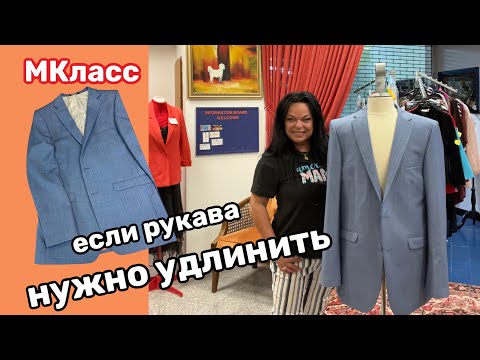 Видео: ✂️ КАК УДЛИНИТЬ РУКАВА на Пиджаке без пуговиц … Простой способ