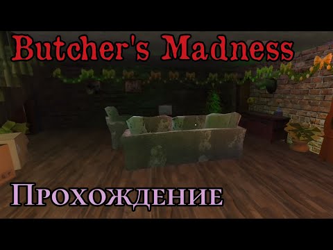 Видео: Butcher's Madness - Прохождение игры