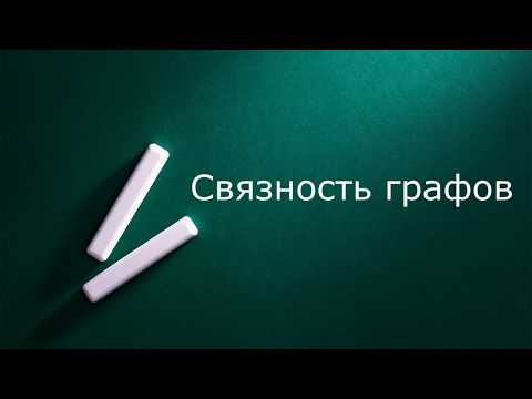 Видео: Связность графов