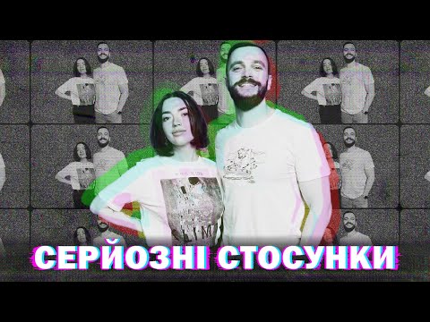 Видео: Чи потрібні нам серйозні стосунки та як з них виходити