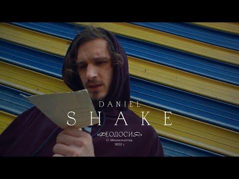 Видео: Daniel Shake - Феодосия (Official Video)