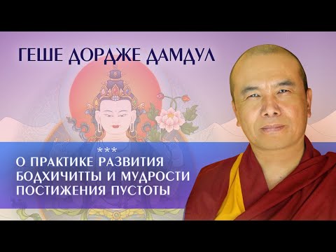 Видео: Геше Дордже Дамдул. О практике развития бодхичитты и мудрости постижения пустоты