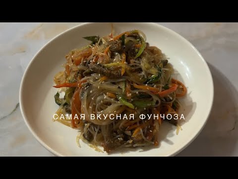 Видео: 🍜Самая вкусная фунчоза.Теплый салат.Фунчоза по корейский.Все будут в восторге .