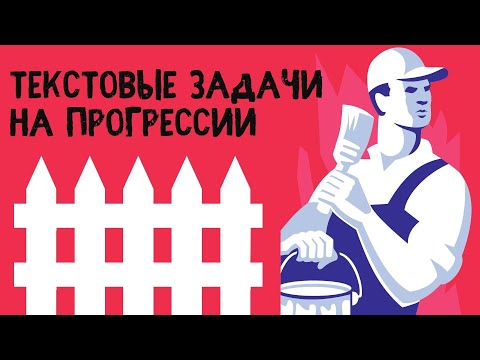 Видео: Текстовые задачи на прогрессии