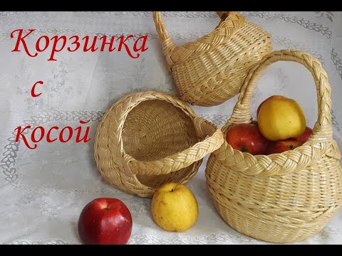 Видео: Корзинка с косой. Плетение из газет.