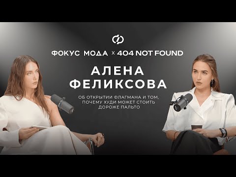 Видео: Алена Феликсова, 404 NOT FOUND — об открытии флагмана и том, почему худи может стоить дороже пальто