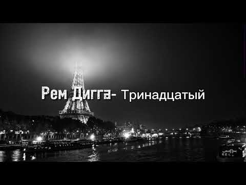 Видео: Рем Дигга- Тринадцатый | текст песни (lyrics)
