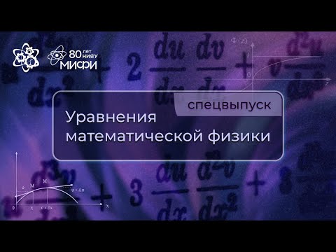 Видео: Уравнения математической физики | Спецвыпуск
