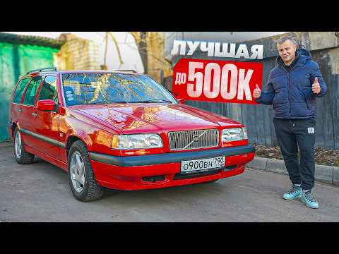 Видео: КУПИЛ ЛУЧШУЮ МАШИНУ ЗА ПОДПИСКУ В ТЕЛЕГУ - ЭТО VOLVO 850. Часть.1