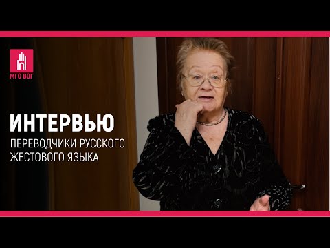 Видео: ИНТЕРВЬЮ: переводчики русского жестового языка