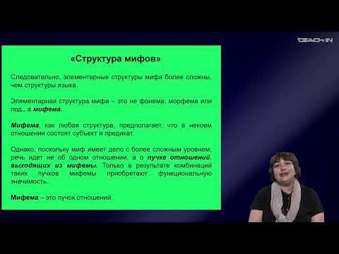 Видео: Седых О.М. - Культурная антропология 2 - 18. Структурная антропология: структура мифа