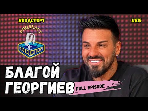 Видео: 🎙Благо Георгиев: Кой от Левски отказа 120 милиона на Диксън? (#кодспорт #подкаст)