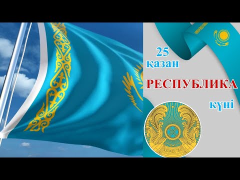 Видео: Республика күні тәрбие сағатына слайд