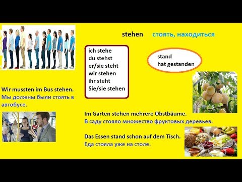 Видео: #разговорный немецкий значение слова stehen с примерами