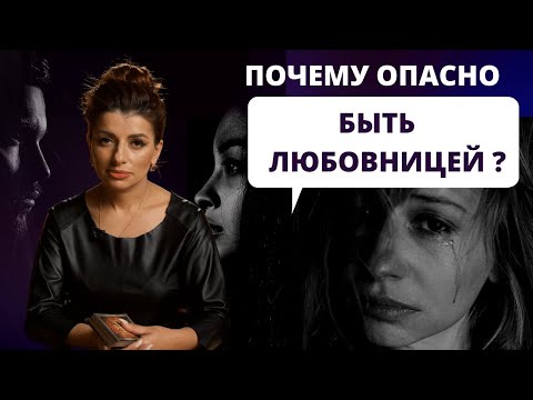 Видео: Чем опасно быть любовницей? Карма