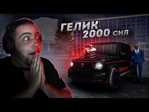 Видео: ГЕЛИК НА 2000 СИЛ... САМЫЙ БЫСТРЫЙ НА ПРОЕКТЕ! (Next RP)