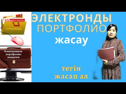 Видео: Электронды портфолионы оп оңай жасап үйрен! Мұғалім партфолиосы