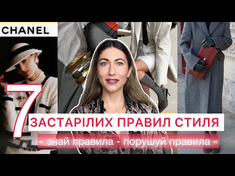 Видео: 7 ЗАСТАРІЛИХ ПРАВИЛ СТИЛЯ , ЯКІ ЧАС ЗАБУТИ ТА МОЖНА ПОРУШУВАТИ .