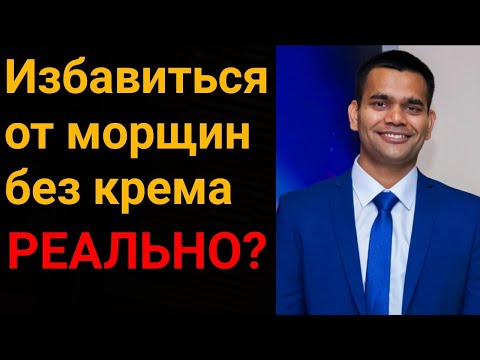 Видео: Как Избавиться От Морщин Без Крема